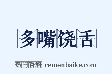 多嘴饶舌是什么意思的图片